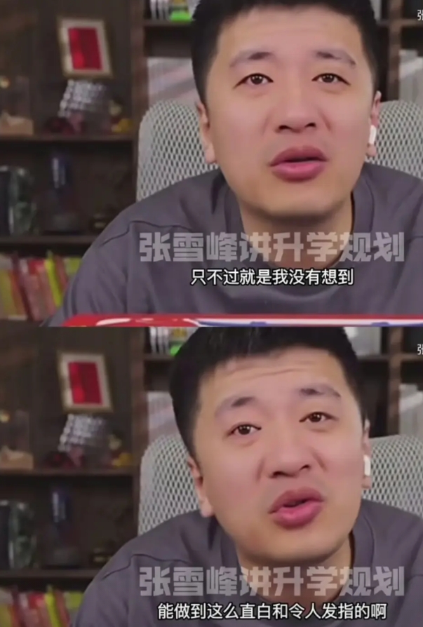协和医学院4+4，张雪峰直接用了“令人发指”来形容。
实在是把他给整不会了，没见
