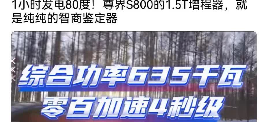 打脸很响！华为实力技术出手让黑尊界的黑无可黑，1小时发电80度，
1.5T增程