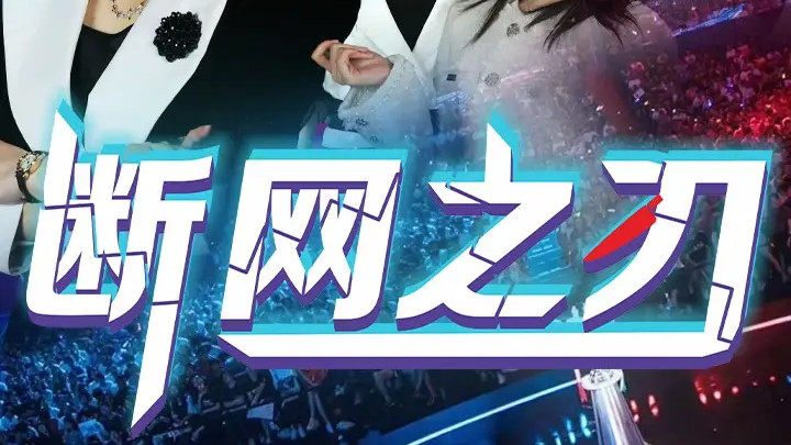 热播短剧《断网之刃》短剧：网络世界的正邪交锋