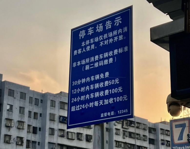 
以前还真不知道，原来在停车场出口缴费时也有规矩。
最好的规矩就是，离开之前先扫