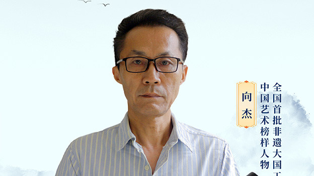 薪火中国·非遗之光  优秀传承人——向杰