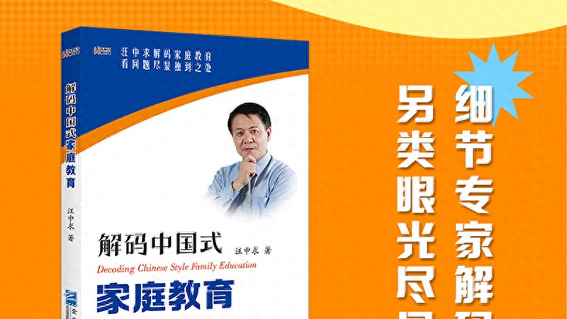 养孩子先 “修自己”！《解码中国式家庭教育》教家长做 “好榜样”