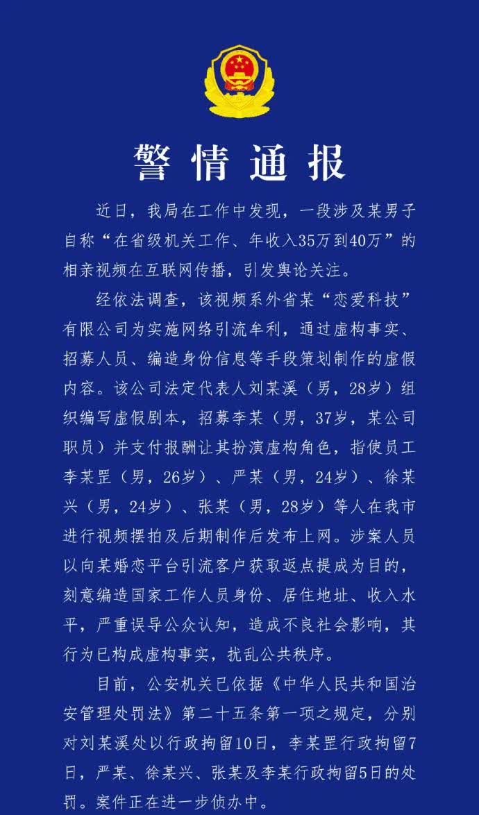 #自称在机关工作年入35万男子被行拘#【警方通报：#6人虚构男子机关年入35万被