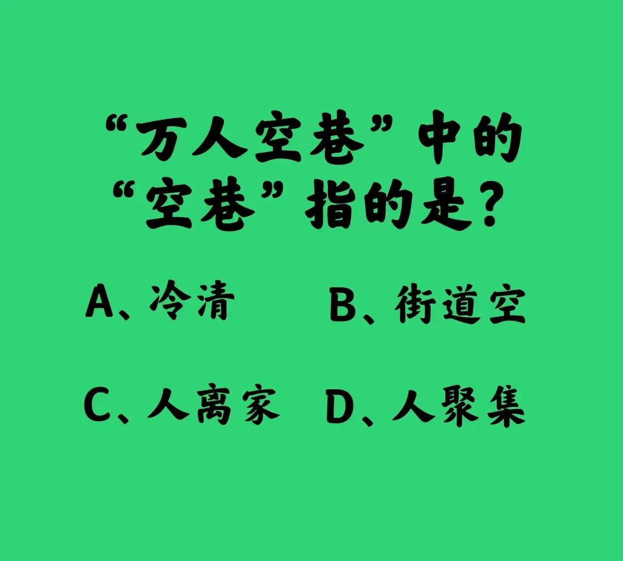 万人空巷，难道指的不是人聚集的意思吗？对这个词的印象来源于，以前有些电视剧很火爆