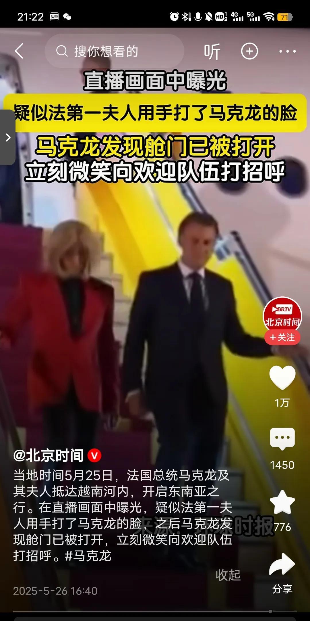 关于法国总统马克龙，在访问越南期间被他老婆打脸这事。我特意反复的去看了下视频，他