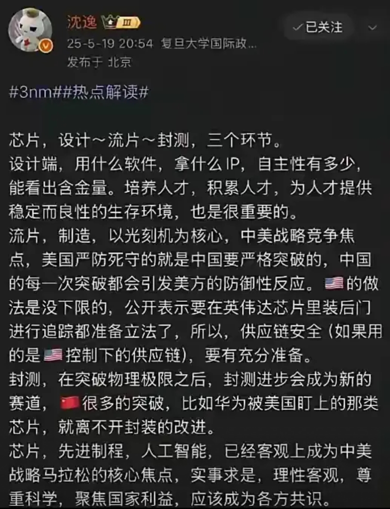复旦大学沈逸教授谈3nm顶级芯片！！
聚焦国家利益，应该成为共识。
最近，我们国