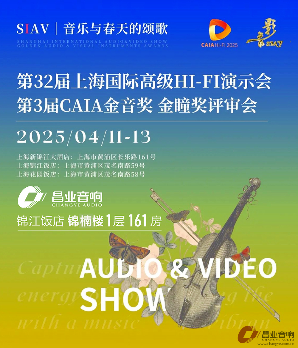 昌业音响2025上海音响展来啦！
