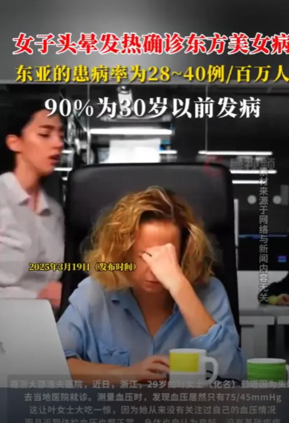 “这辈子第一次听说！”2025年，浙江杭州一29岁的女子突然血压极低，医生在检查