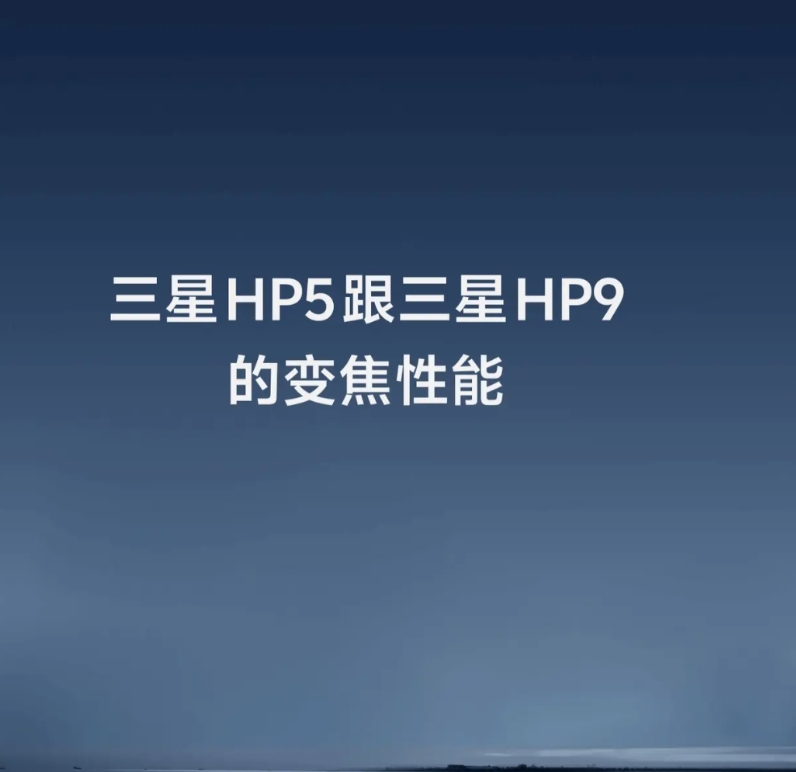 三星HPB就是HP9的升级版，技术数据跟HP9一致只是加了VCS技术，提升了37