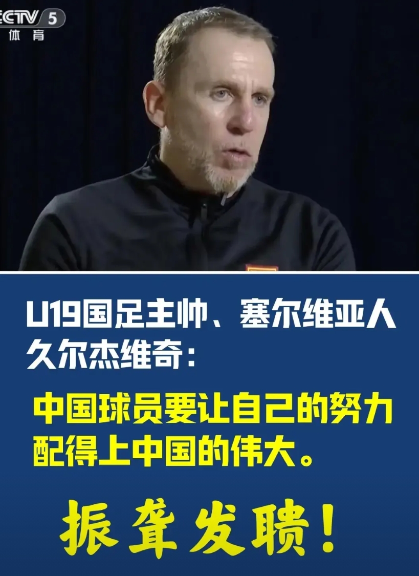 多么痛的领悟，久尔杰维奇出任国足新帅，证明三大事实！

第一，扎根青训才有未来。