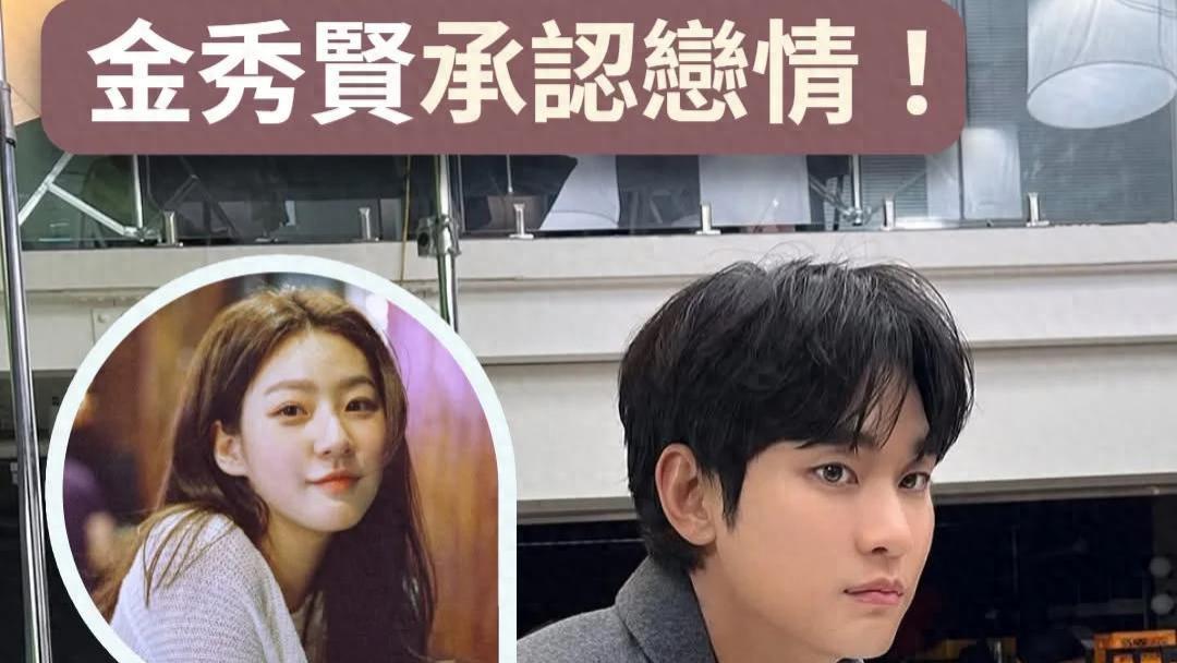 金秀贤承认恋情