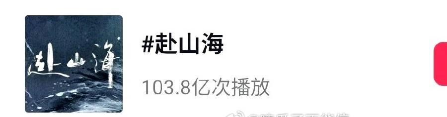 成毅《赴山海》抖话题播放量破百亿！好棒