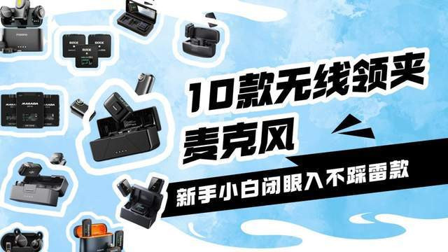 2026无线领夹麦克风选购攻略：十款热门品牌实测分享，盲选不踩坑