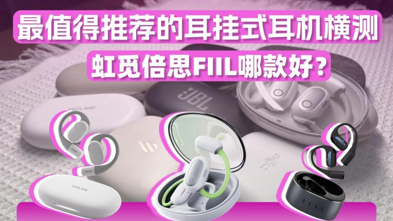 最值得入手的开放式耳机横测！虹觅倍思FIIL哪款值得入手？