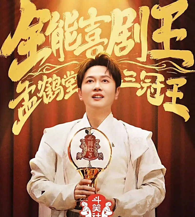 孟鹤堂三季斗笑社夺冠











想不到吧！德云社的孟鹤堂竟然连续三季