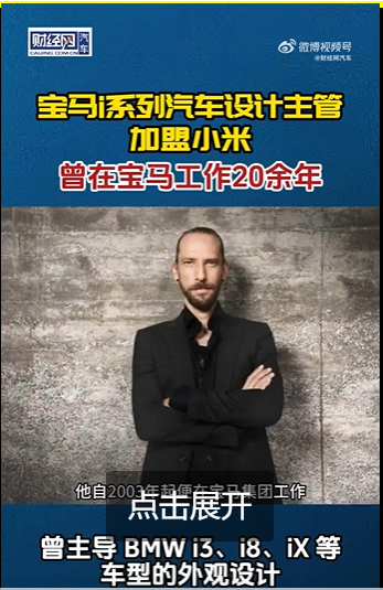 宝马i系列汽车设计主管加盟小米 ，曾在宝马工作20余年