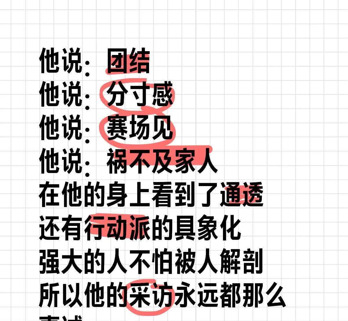 他说：团结
他说：分寸感
他说：赛场见
他说：祸不及家人
在他的身上看到