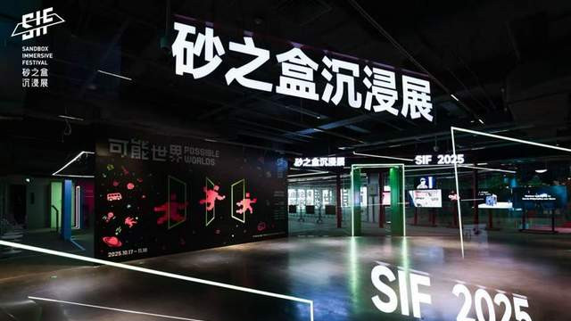 「可能世界」2025 砂之盒沉浸展盛大开幕