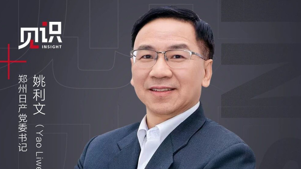 对话姚利文：郑州日产的破局法则 | 见识