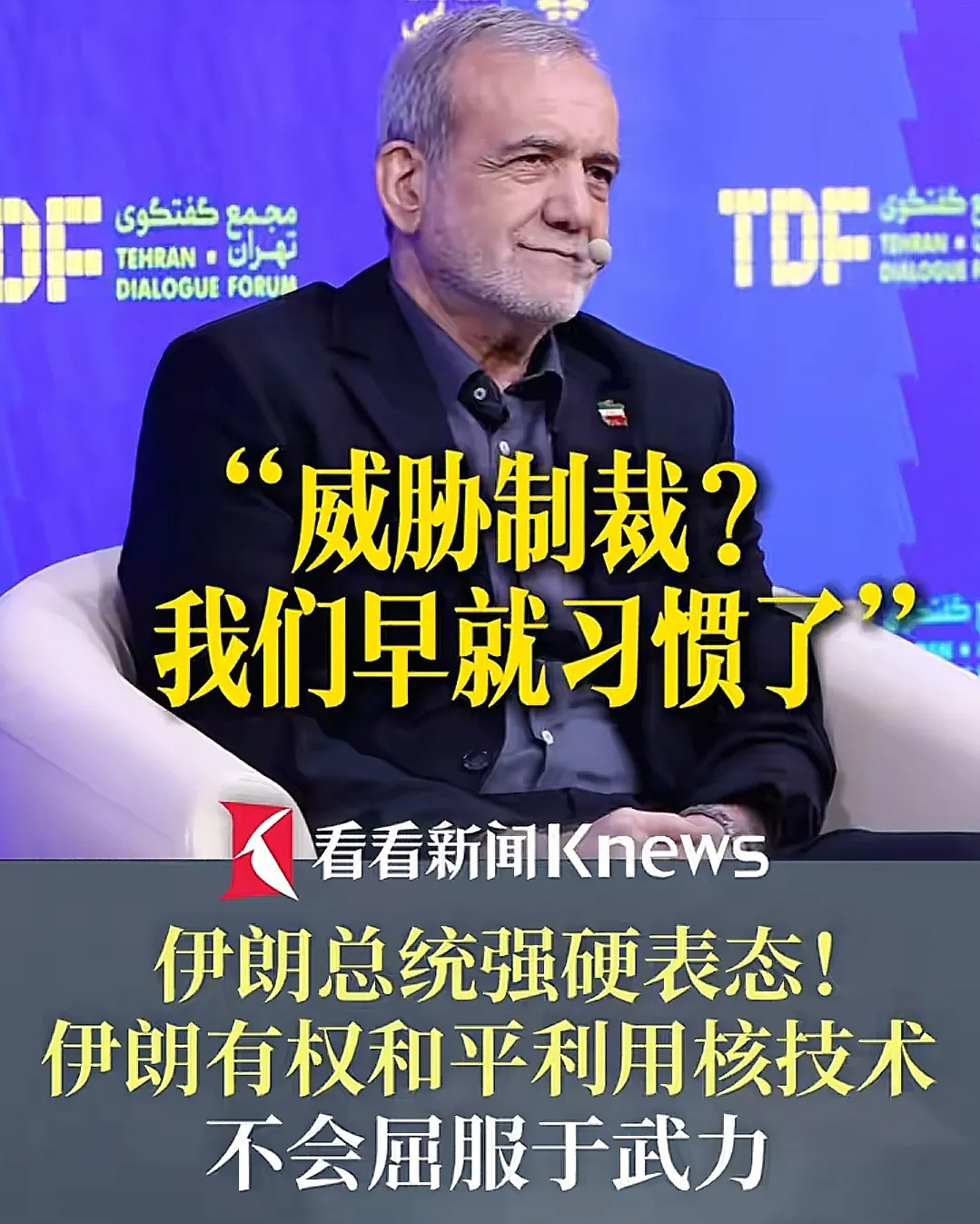 伊朗总统真硬气，不怕美国制裁











大伙听说了没？伊朗总统这次是