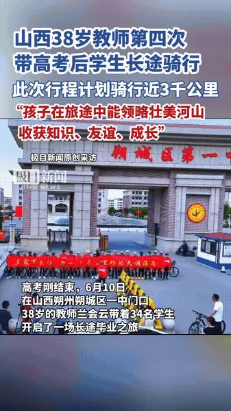 “这个男人火到了央视！”山西一高中地理老师带领毕业生，跨越5省，骑行3000公里