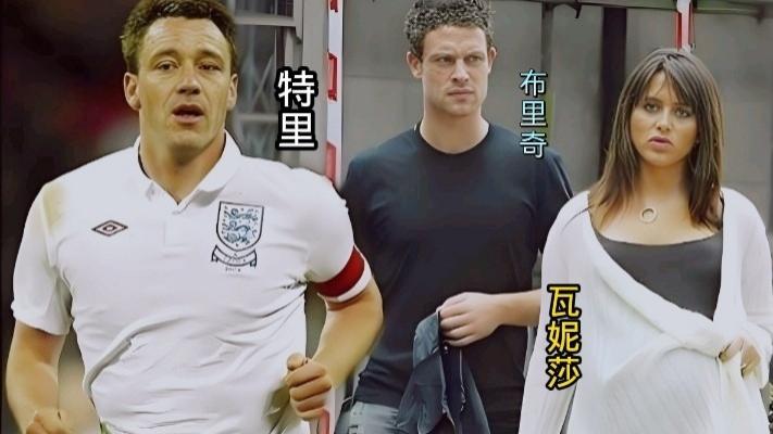 为了俘获切尔西队长特里，瓦妮莎到底付出了多大的代价？