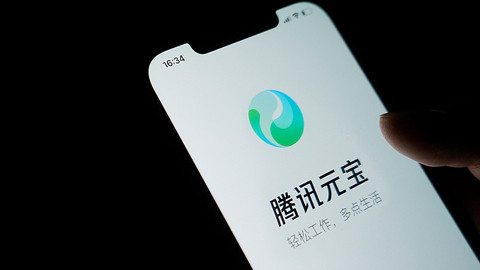 腾讯回应“元宝崩了”：瞬时流量激增，部分服务短暂不稳定