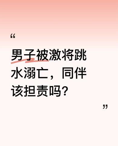 4月9日，湖北仙桃，两个男子打赌跳水。穿黑裤头的用激将法说“你跳不跳，不跳是狗，