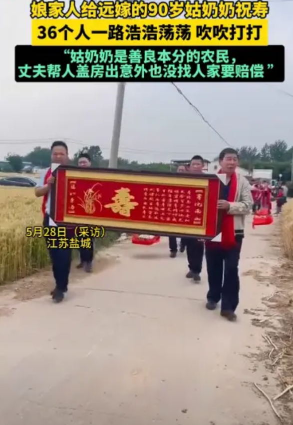 “这就是底气！”江苏盐城，一位90岁老人即将过寿，娘家人为了给远嫁的老人祝寿，3