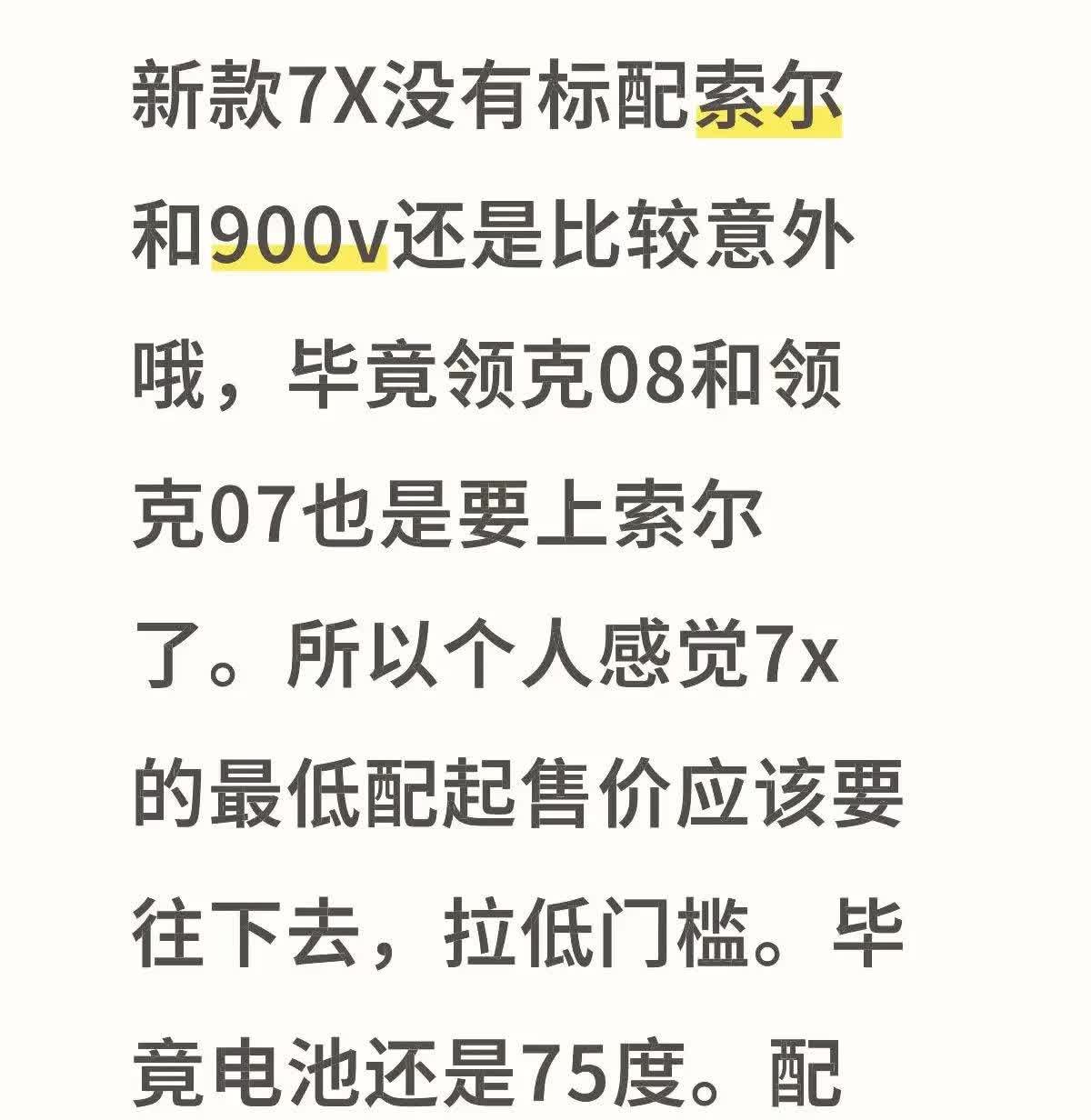 新款7X没有标配索尔和900v还是比较意外哦，毕竟领克08和领克07也是要上索尔