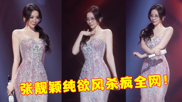 张靓颖的“金丝眼镜杀”：演唱会妆造性感被批俗气，实力派不能性感？