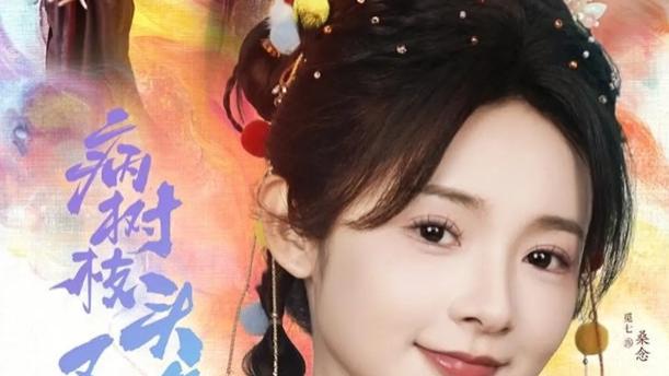 王皓祯&觅七《病树枝头又逢春》短剧完整版免费在线观看播放全99集未删减版《病树枝头又逢春》短剧免费在线观看
