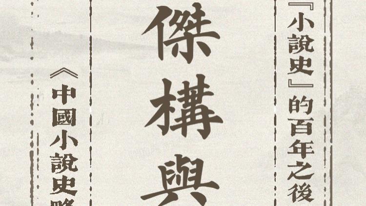 刘勇强：问女何所思——在古代小说圆桌论坛上的发言