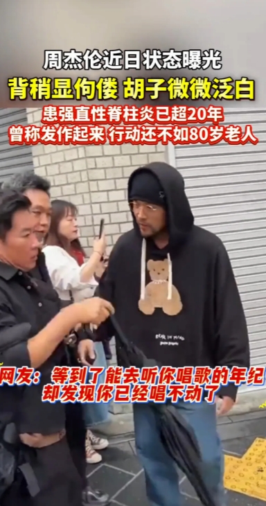 强直性脊柱炎太可怕了，连周杰伦都受其影响20年，曾经的周董沧桑如大叔。
有网友在