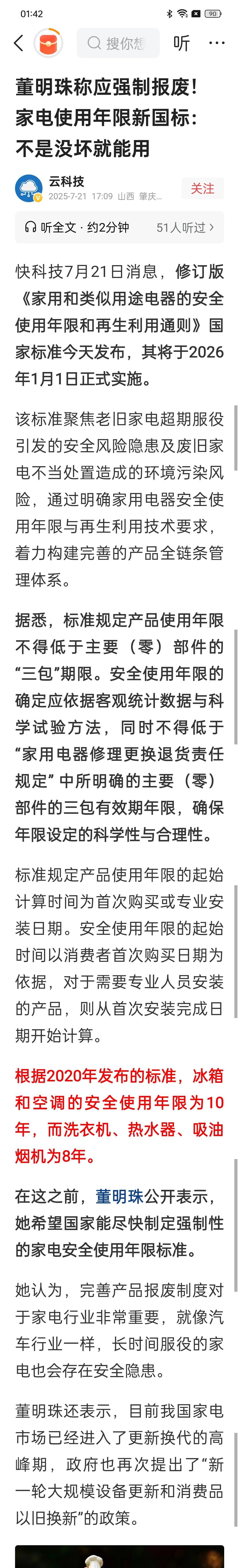 董明珠称家电到一定年限应该强制报废
我个人认为，大型上市公司应该设定老年妇女强制