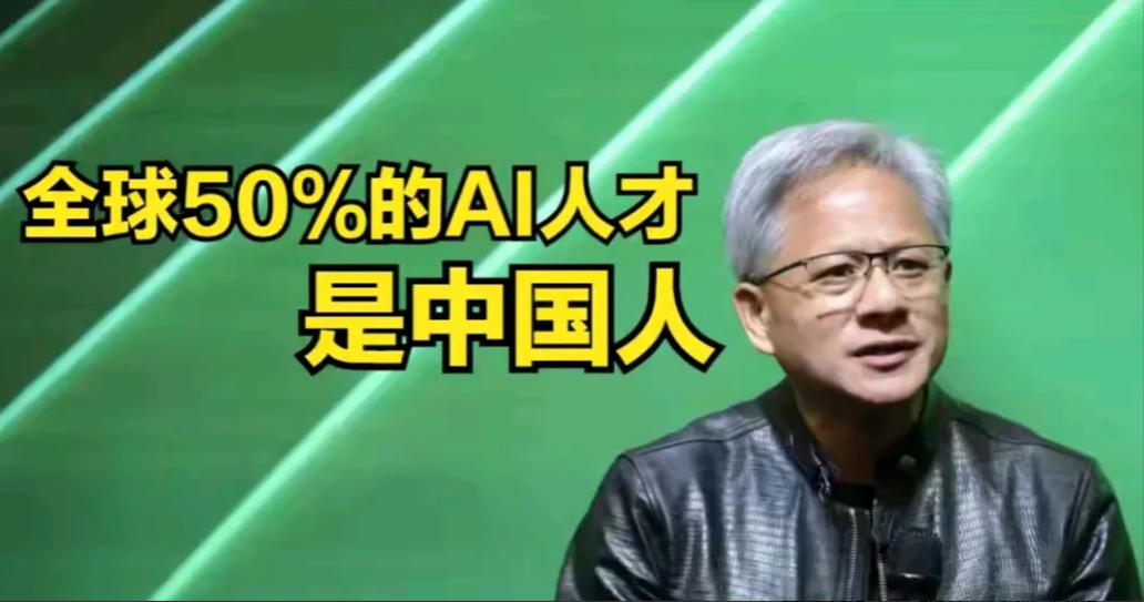 日前，黄仁勋称，“全球一半AI人才都是中国人”，引发了广泛关注。
       