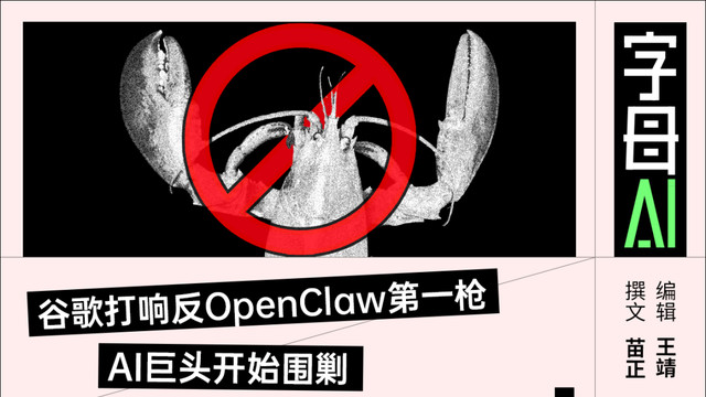 谷歌连夜封禁，全行业集体堵截，OpenClaw 到底动了谁的蛋糕？