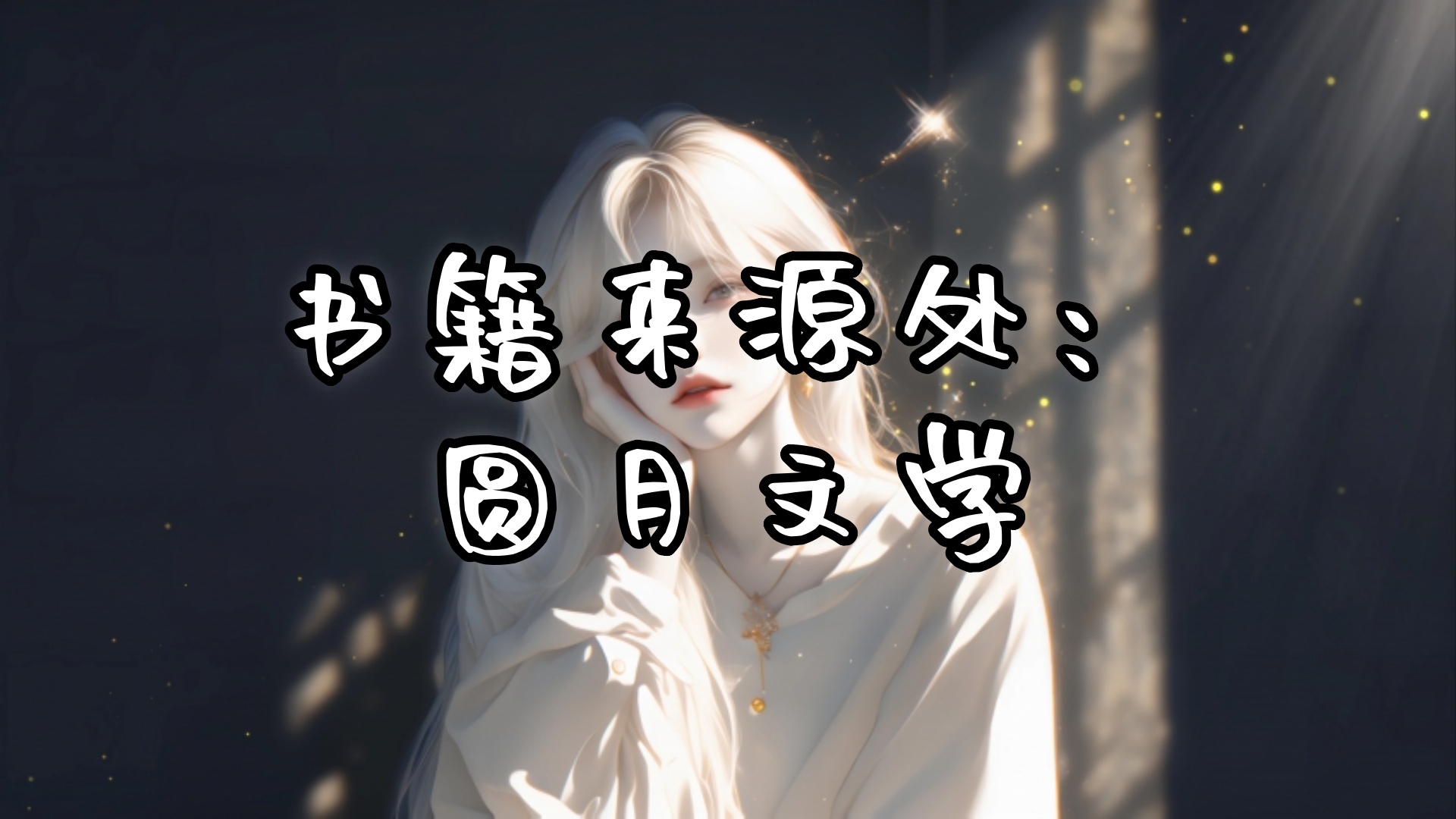 《乔烬欢傅煜珩》乔烬欢傅煜珩：傅煜珩眉头紧蹙，在别墅里不断地寻找着乔烬欢的踪影。