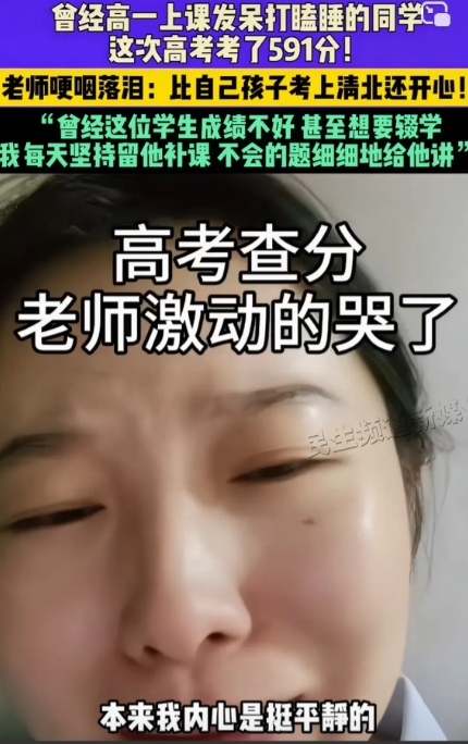 看哭了！内蒙古一老师在查分时发现了曾经在班里经常打瞌睡发呆的学生竟然考了591分