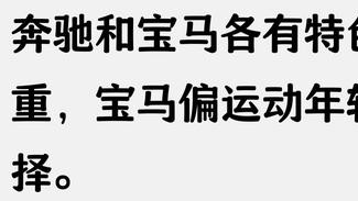 奔驰真的比宝马高档吗？网友：奔驰之于宝马大概是西装之于休闲装