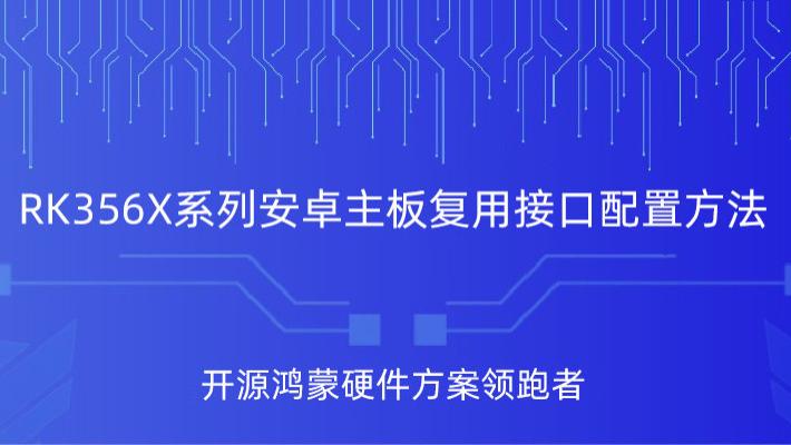 瑞芯微RK356X主板复用接口配置方法，触觉智能嵌入式方案商