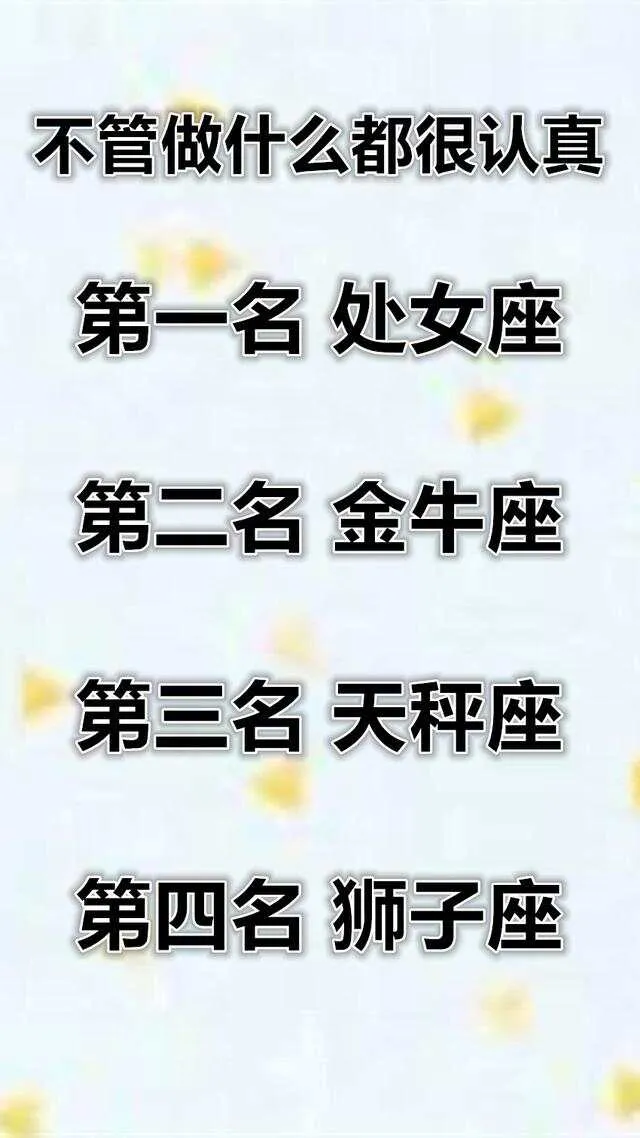不管做什么都很认真的四大星座
