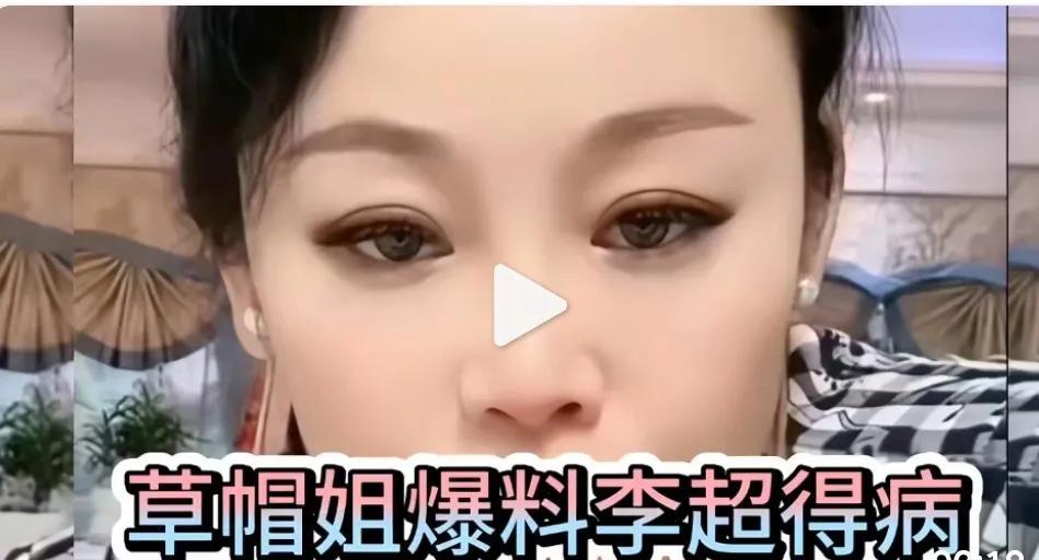 草帽姐，你有几个意思？
    草帽姐在直播间爆料：前夫哥李超得病了！
    