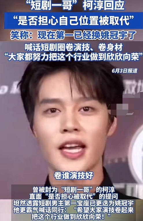 关于自己是否会被取代，柯淳喊话说：“卷起来，卷谁演技好，卷谁身材好，我已经掉第二