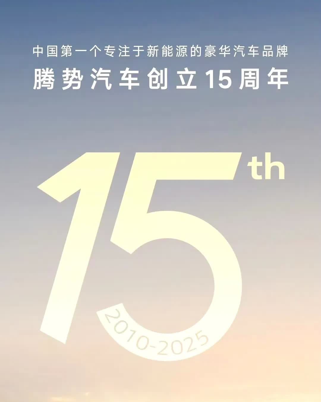 腾势都创立15周年了？客户有余承东和李想，真是起个大早赶个晚集！

最近腾势