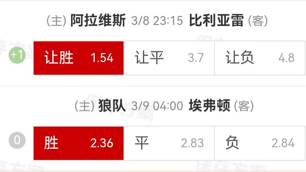 3.8周六3.6倍竞彩推荐：阿拉维斯VS比利亚雷亚尔+狼队VS埃弗顿