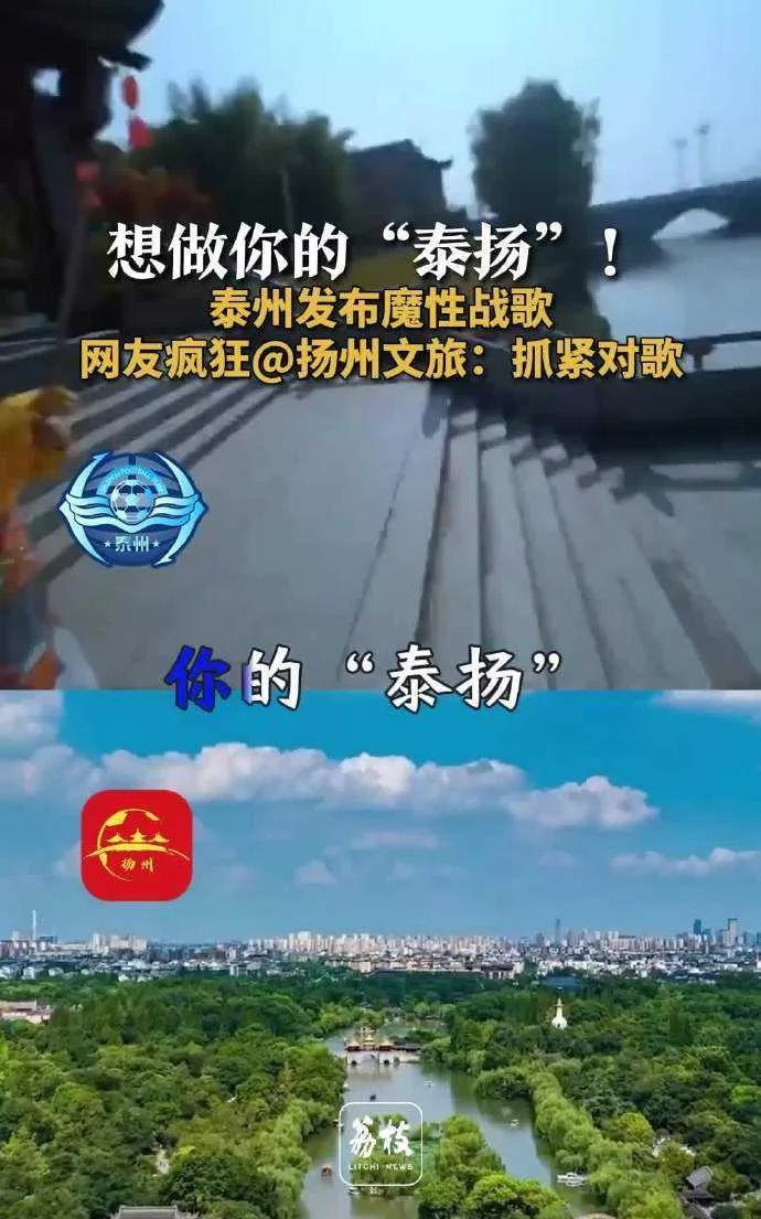 苏超第四轮要开打，扬州14号战泰州，泰州竟发布魔性战歌，“想做你的‘泰扬’”！