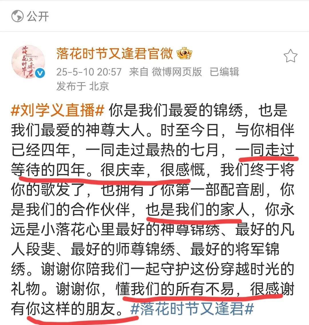 《落花时节又逢君》特意发文感谢刘学义
文中说：我们一起走过四年，是家人，你懂我们