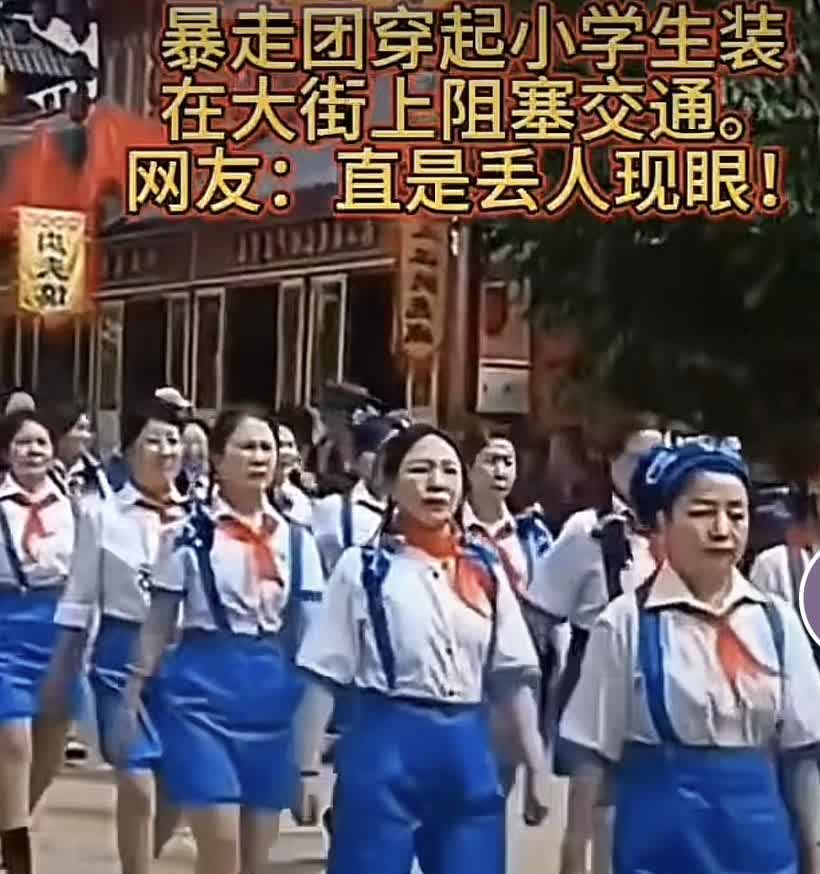 我不反对爆走团，但像这样的暴走团实在是有点辣眼睛，前面的像老妖，后面的像还乡团，