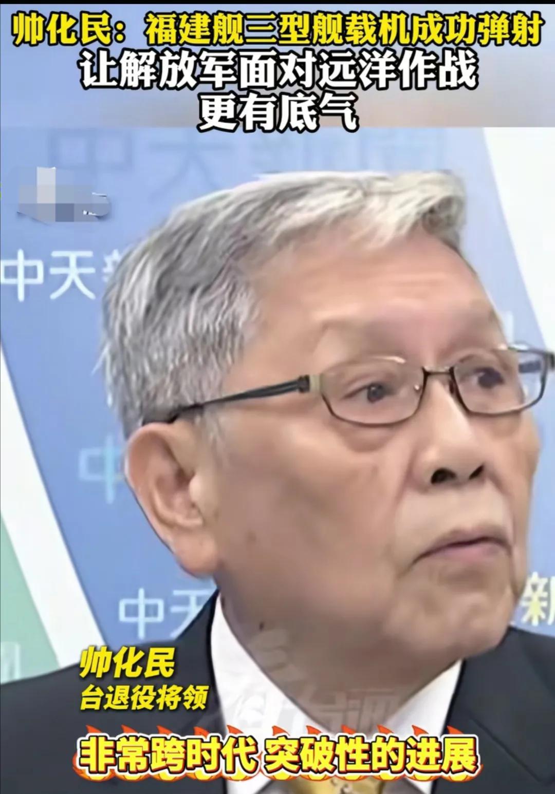 台湾省退役将领帅化民高度赞扬福建舰成功弹射三型号先进战机的意义！帅化民说这是这个